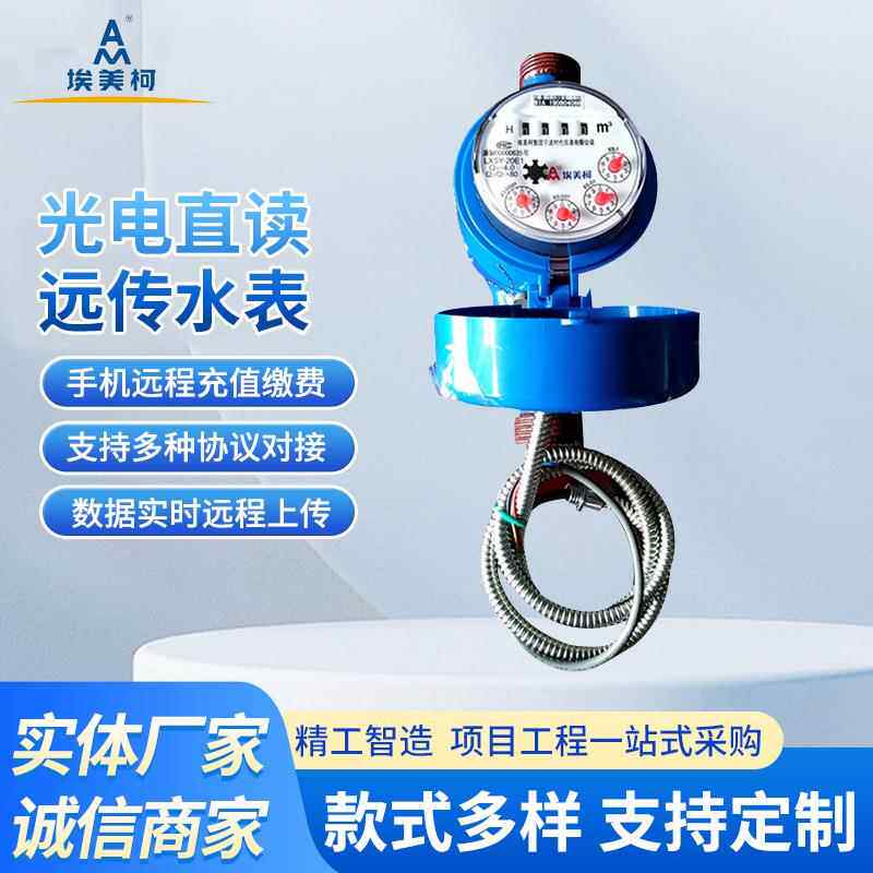 埃美柯光电直读式铁壳水表远传智能水表表面出线发讯干式水表
