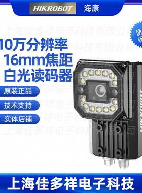 MV-ID5030M-16S-WBN海康机器人310万分辨率16mm焦距白光读码器