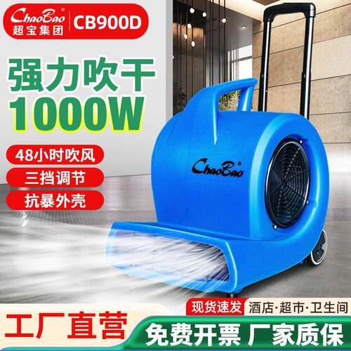 超宝吹地机商用大功率吹风机酒店地毯厕所地面吹干机鼓风机CB900D