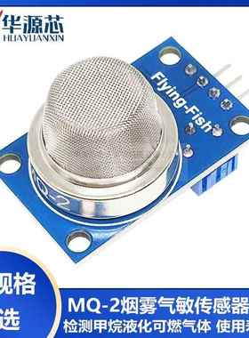 MQ-2 烟雾气敏传感器模块 甲烷液化气可燃气体检测感应模块 M140