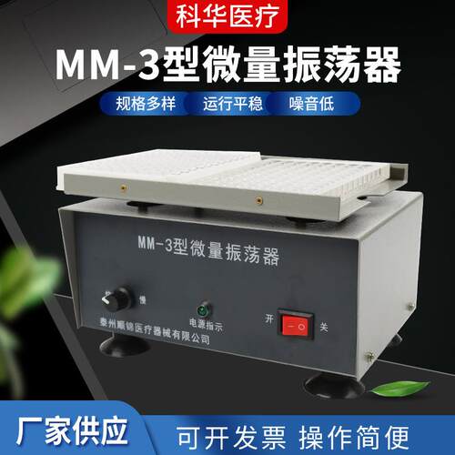供应 MM-3型微量振荡器 血凝板 酶标振荡器 实验室小剂量振