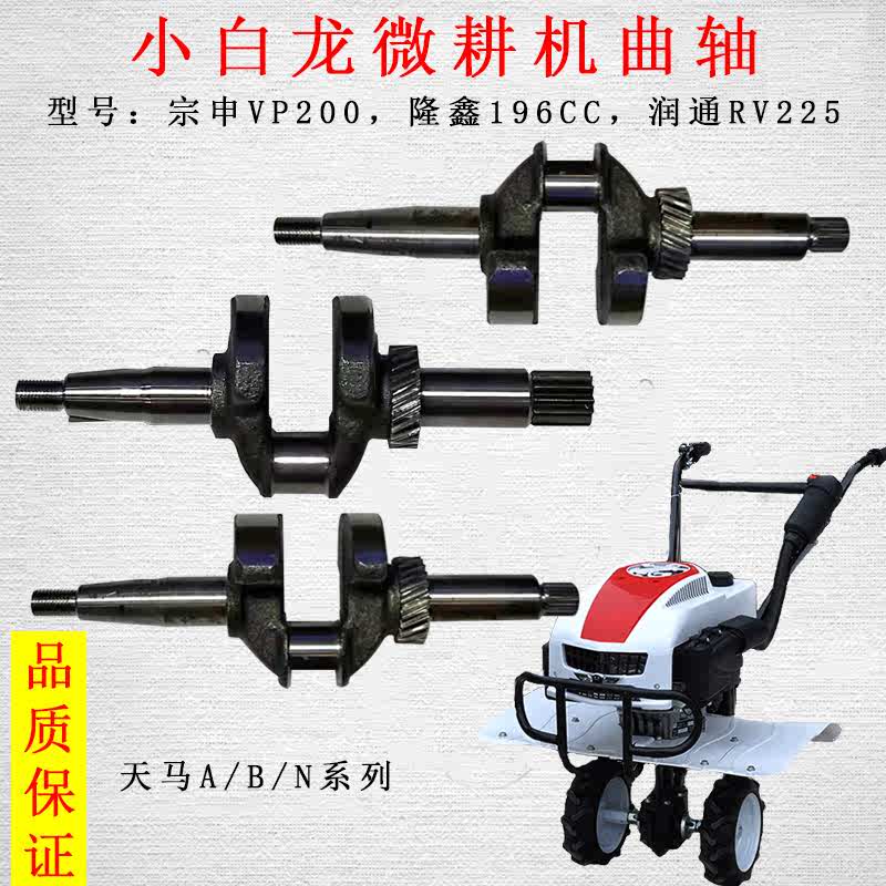 小白龙微耕机曲轴宗申VP200隆鑫196CC润通RV225垂直轴微耕机曲轴