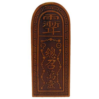 红心枣木令牌 五雷号令总召万灵令牌二十八星宿大小号令