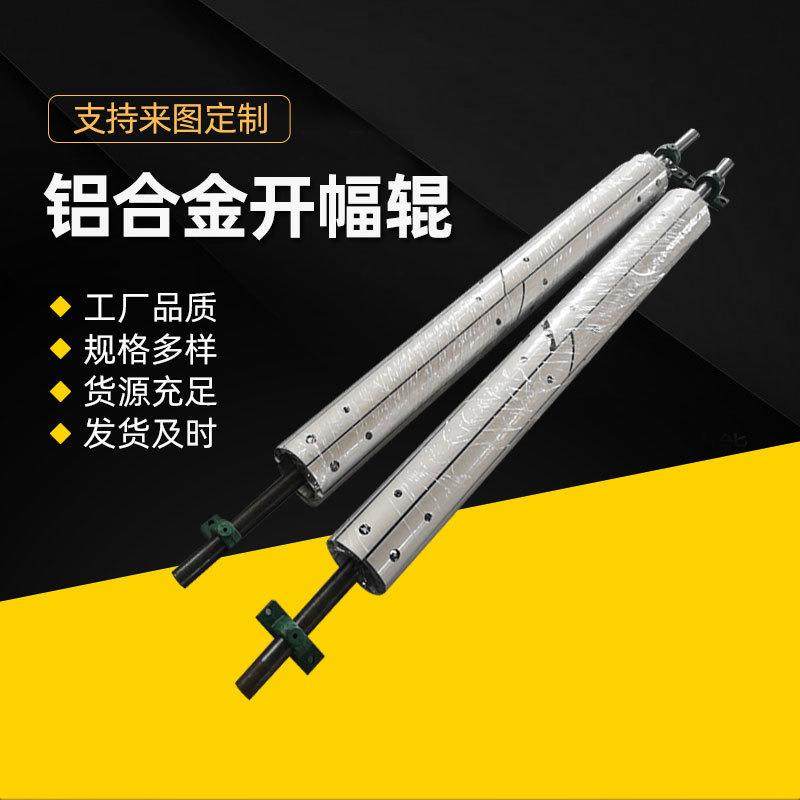 开幅辊铝合金开幅辊纺织印染设备配件不锈钢开幅辊展平辊