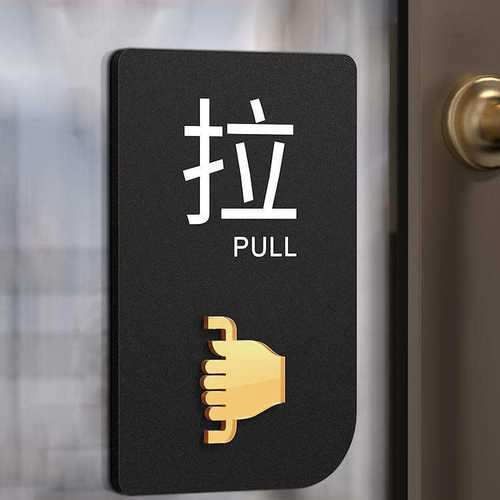 推拉门贴玻璃门提示牌左右移门推拉字贴纸门牌个性创意温馨办公室