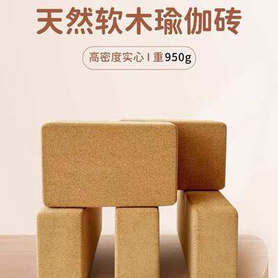 软木砖469瑜伽健身砖舞蹈软木瑜伽砖块专用高密度加厚瑜伽馆砖块