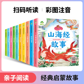 爱德少儿听爸爸妈妈讲睡前故事3-6岁亲子阅读山海经小学生版注音版三十六计儿童版英雄人物谜语汉字节日恐龙书大自然中国历史故事