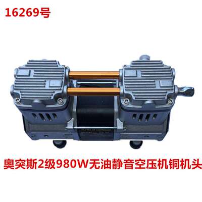 奥突斯2级980W无油静音空压机铜机头16269号6KG