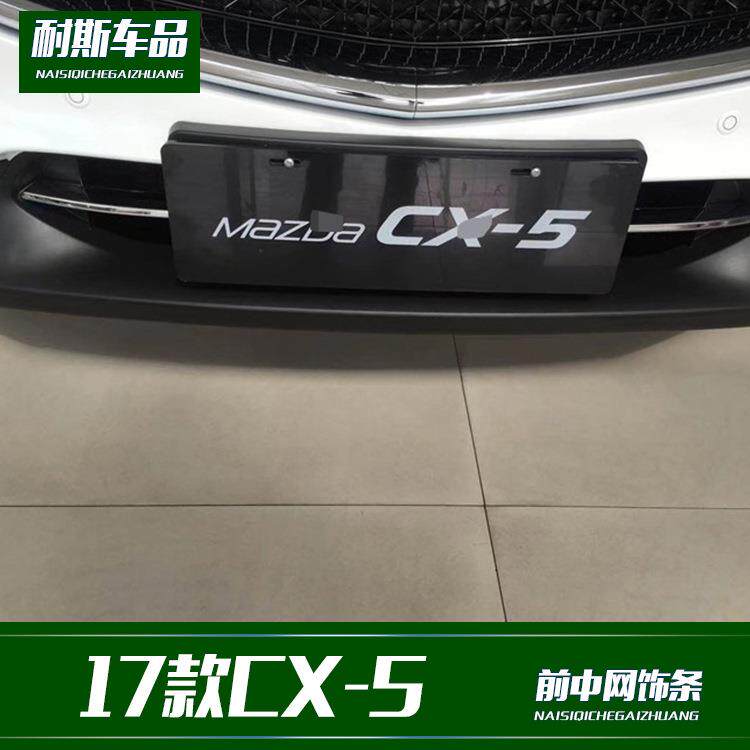 适用于17款马自达CX-5改装专用 前中网饰条 不锈钢外饰改装贴片