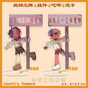 CountryHumans国拟旋转立牌ch法兰西美利坚吧唧挂件钥匙扣透卡