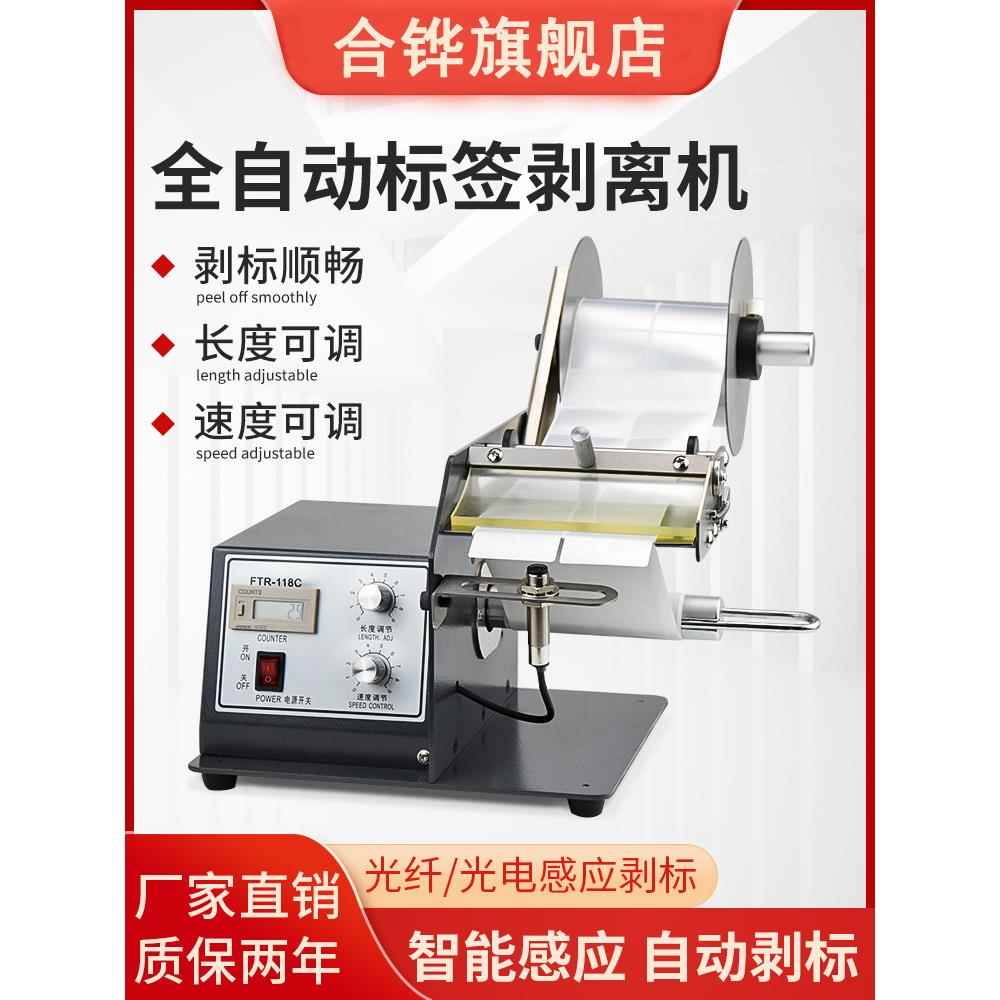 全自动标签剥离机条码不干胶标签分离器FTR-118C透明光纤撕剥标机