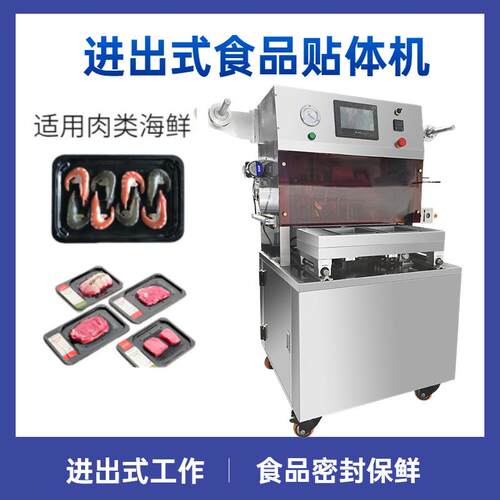 密封熟食保鲜食品包装机 肉类真空食品包装机 进出式贴体包装机
