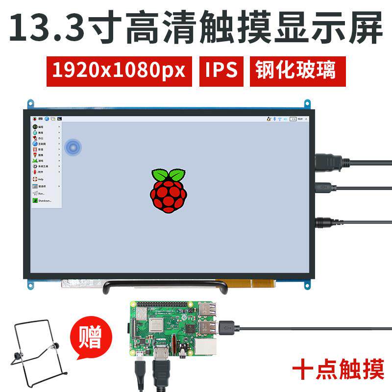 创乐博树莓派4显示器显示屏13.3寸液晶屏ISP全视角DIY创客套件