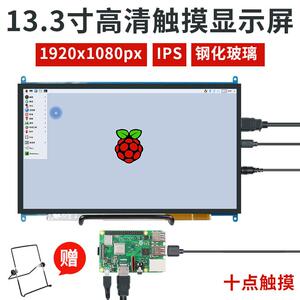 创乐博树莓派4显示器显示屏13.3寸液晶屏ISP全视角DIY创客套件