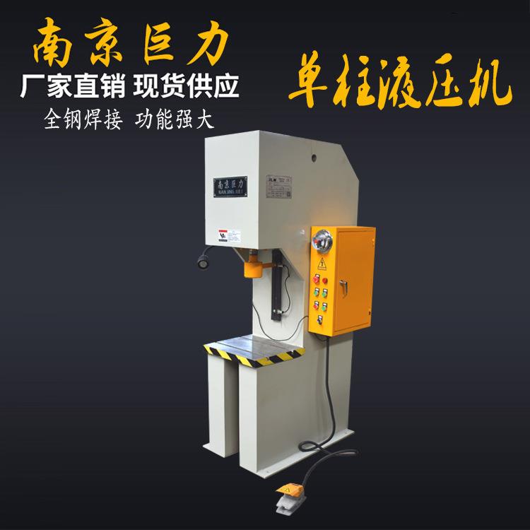 【南京巨力】小型液压机 Y41-2.5T3T5T6.3T快速液压机 单柱液压机