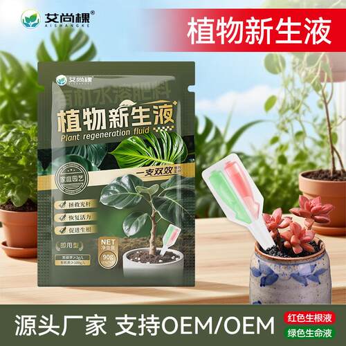 艾尚棵植物新生液家用绿植花卉盆栽蔬菜园艺植物再生剂通用型花肥