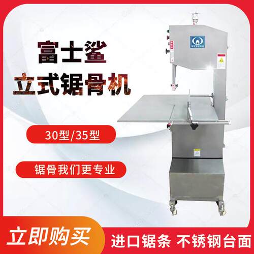 日本渡边 富士鲨立式30型/35型商用锯骨机切骨机食品据切机不锈钢