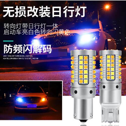 跨境汽车LED转向灯双色一体日行灯解码防频闪 双色转向灯BAY15S