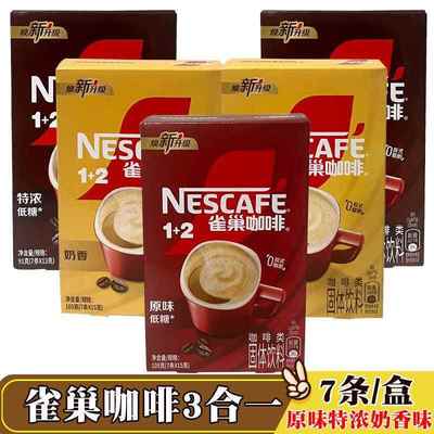 雀巢咖啡1+2原味特浓低糖奶香味三合一冲调速溶咖啡饮品 7条盒装