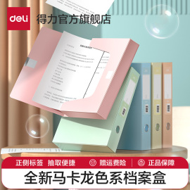 得力马卡龙档案盒a4文件资料盒文件夹毕业论文收纳盒会计凭证盒纸质合同文件盒干部履历表多巴胺风办公用品