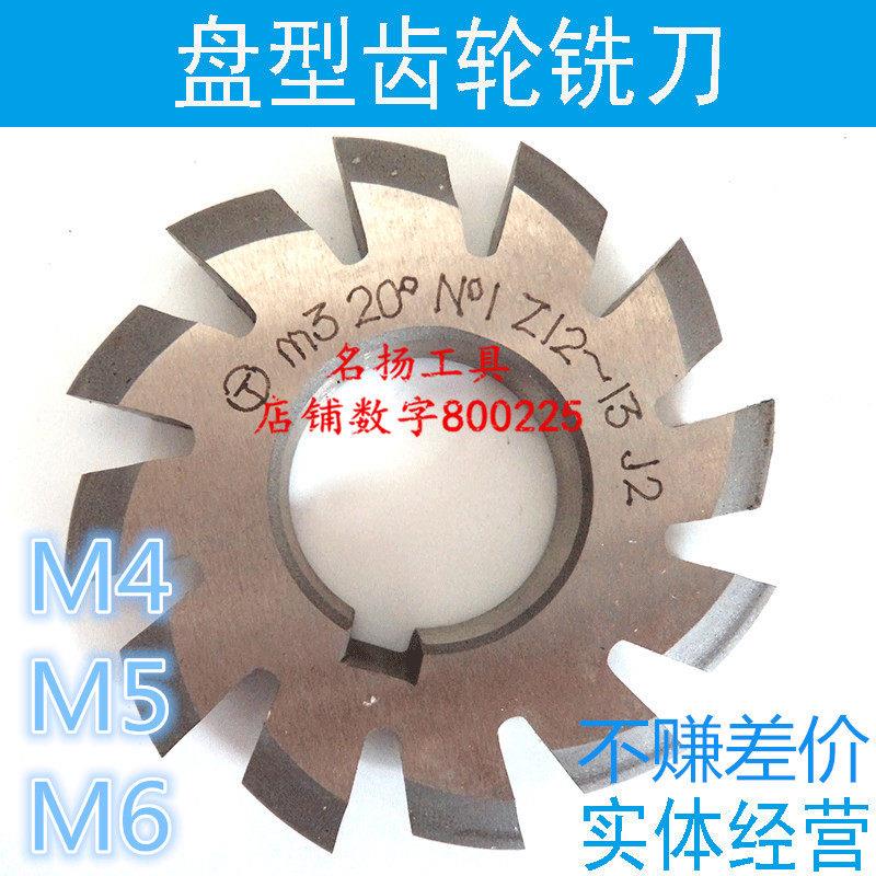 老货 积压货 铣刀盘形齿轮铣刀正齿轮 模数m4-m5-m6(1-8号)不锈