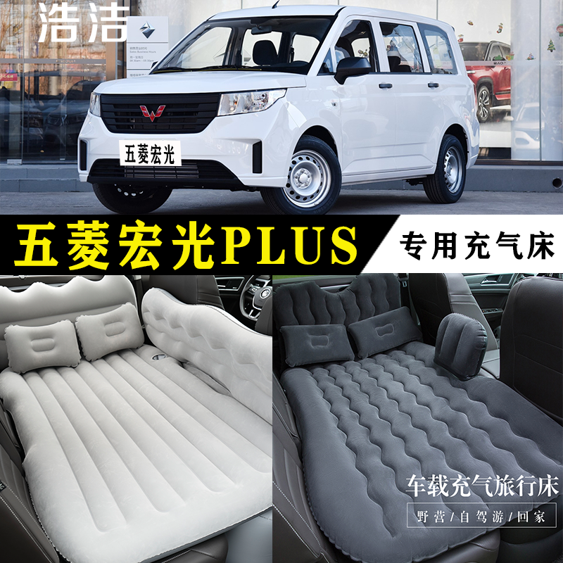 五菱宏光PLUS专用车载充气床垫汽车内后座睡垫旅行睡觉折叠气垫床