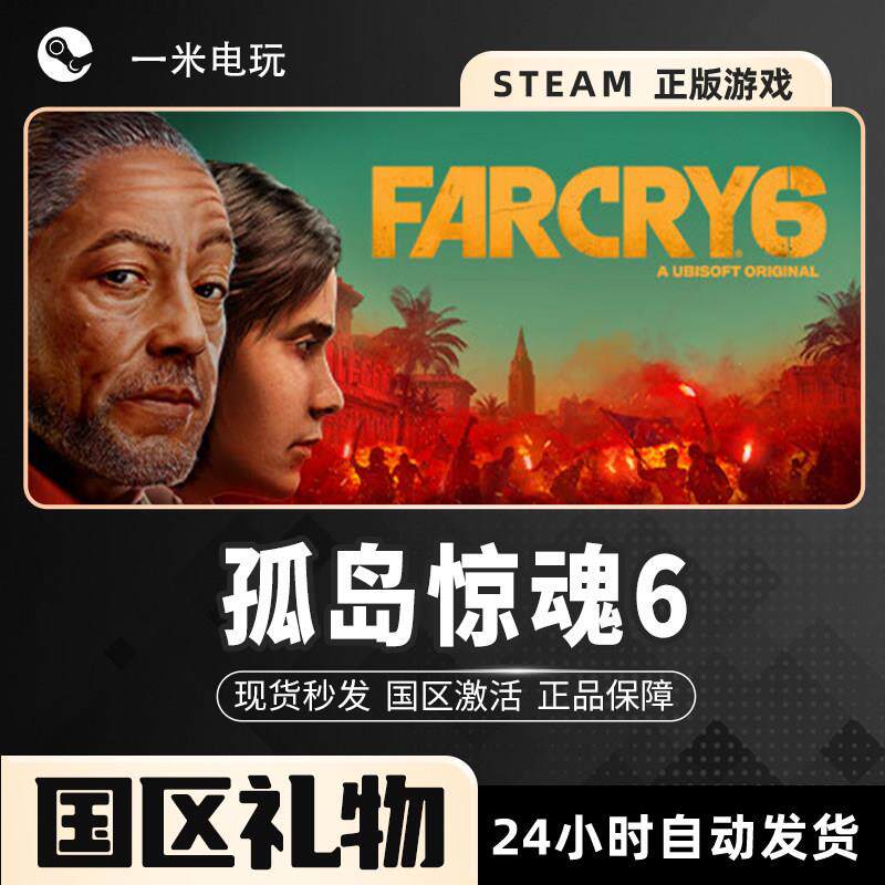 STEAM正版 孤岛惊魂6 Far Cry 6 人称 沙盒冒险 PC中文