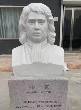 石雕牛顿贝多芬半身像雕塑校园名人达芬奇居里夫人胸像头像