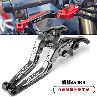 适用凯越450RR 321RR 250RR刺鸟 曼岛新玩家改装煞车牛角离合手把