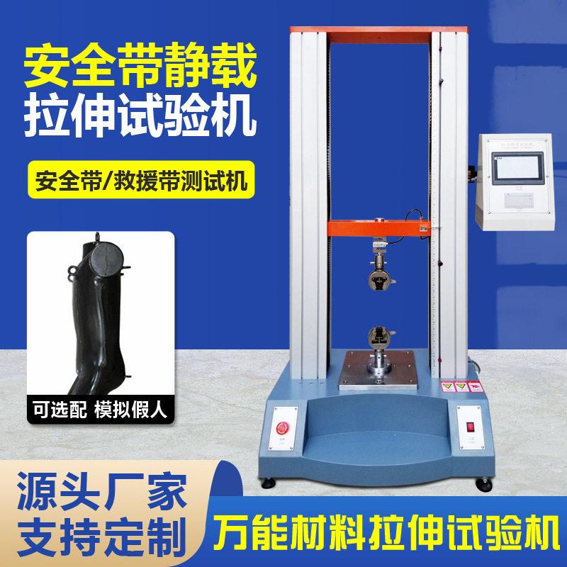 安全带拉伸拉力试验机救援绳腰带动静态负荷测试仪整体滑落测试机