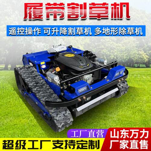 履带式小型遥控割草机 林业草原农用全地形打草机 四驱混动除草机