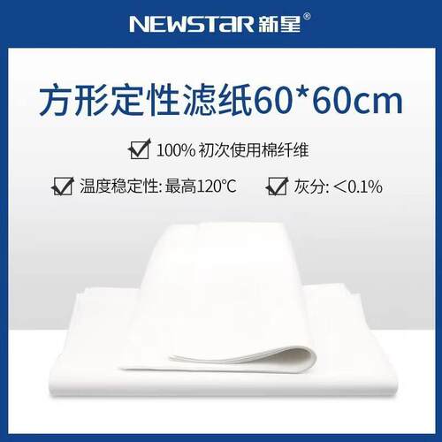 杭州新星大张定性滤纸 杭州特种纸业60*60cm
