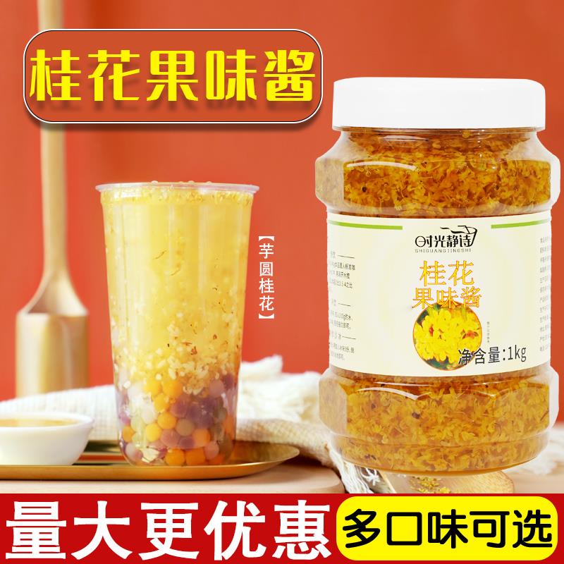 桂花蜜制酱1kg奶茶饮品香大园甜品茉莉花柚子茶专用原料商用冰粉
