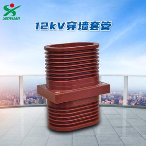 河南森源12kV单排穿墙套管阻燃环氧树脂料