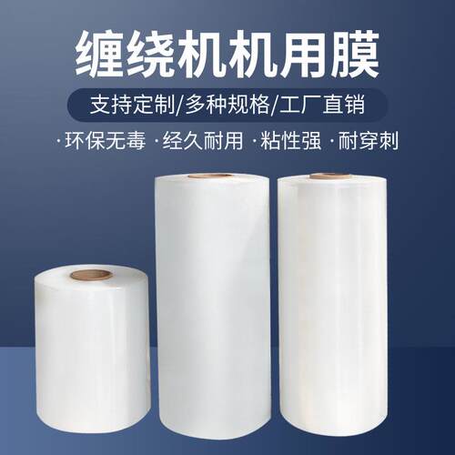 pe机用缠绕膜厂家缠绕机围膜包装膜透明薄膜拉伸膜工业保鲜膜