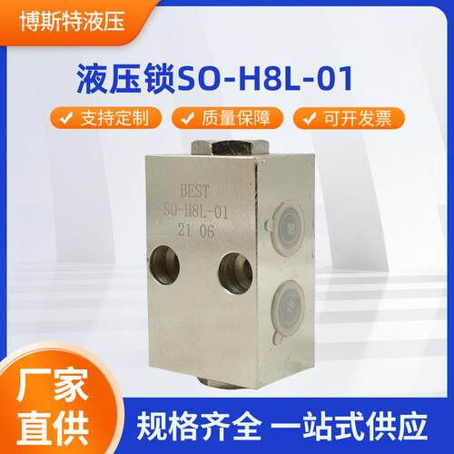 液压锁SO-H8L-01双向管式液压锁方向控制阀保压阀液压锁