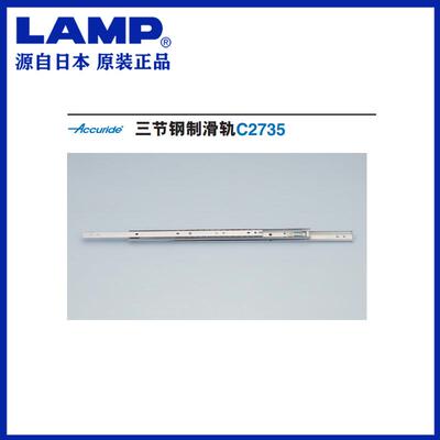 Accuride雅固拉三节钢制滑轨 抽屉导轨侧装全抽出全伸展轨道C2735