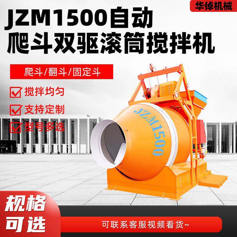 JZM-1500型混凝土工地用沙石泥浆灰土拌料机全自动爬斗滚筒搅拌机