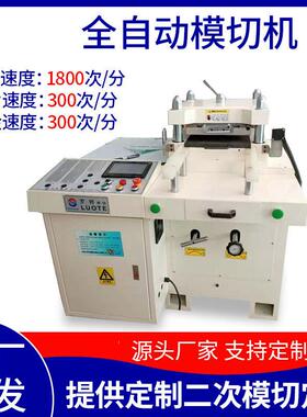 LT-50D片材模切机全自动速精度模切机手机膜模切机
