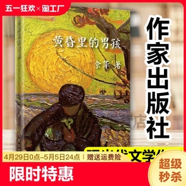 任选黄昏里的男孩 我胆小如鼠 世事如烟 余华作品集  活着 中国现当代文学经典短篇小说集 名家名作 作家出版社龙与地下铁