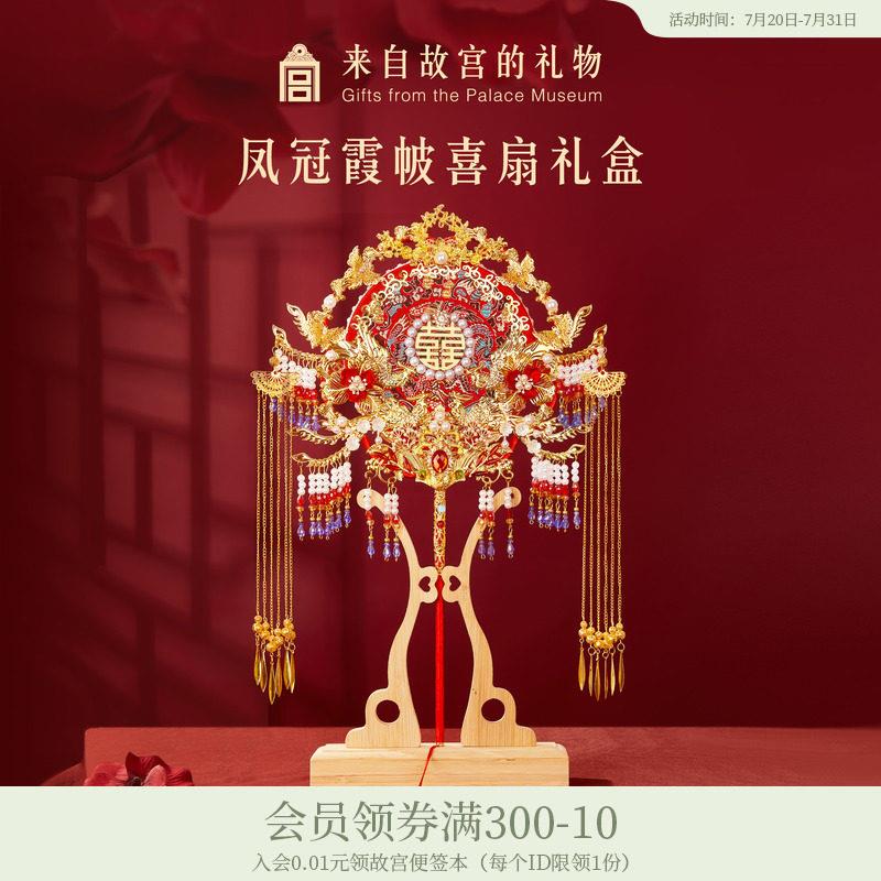 故宫淘宝|凤冠霞帔喜扇团扇礼盒新婚结婚订婚礼物送新娘新人