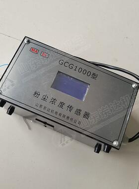 GCG1000粉尘浓度传感器 测量快速灵敏度高矿用粉尘浓度传感器