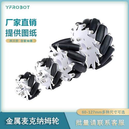 金属麦克纳姆轮60mm75mm100mm127mm麦轮全向轮智能车配件含联轴器