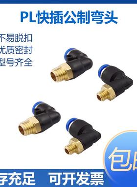 气动快插弯头公制螺纹PL6/8/10/12-M8-M10*1.5-M12*1.75- M16-M14