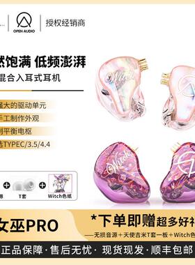 【戈声】OpenAudio OA 新Witch Pro 女巫 桃夭有线入耳式hfi耳机