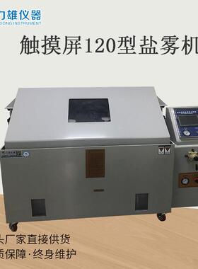 盐雾试验机120型盐雾试验机耐腐蚀试验机中性盐雾机