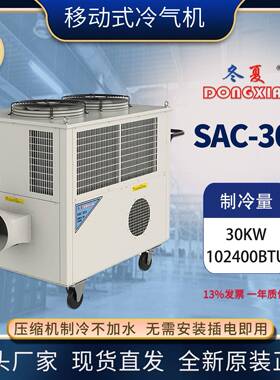 SAC-300工业移动空调压缩机制冷大型商用厨房冷气机网吧降温