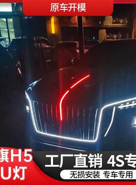 23-25款红旗h5大u灯光包发光光灯流车标中网灯led流水灯