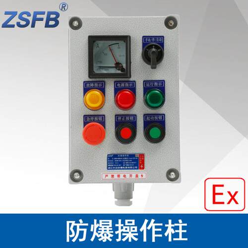 浙江中沈LBZ58A3B1D3K1L防爆操作柱控制箱3指示灯3按钮1仪表1开关