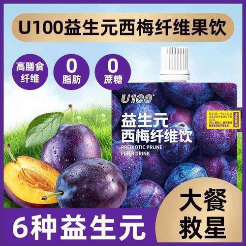 U100益生元西梅饮浓缩西梅汁120ml大餐救星西梅汁纤维果饮袋装